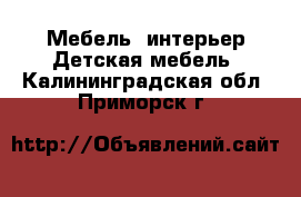 Мебель, интерьер Детская мебель. Калининградская обл.,Приморск г.